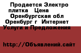  Продается Электро плитка › Цена ­ 1 000 - Оренбургская обл., Оренбург г. Интернет » Услуги и Предложения   